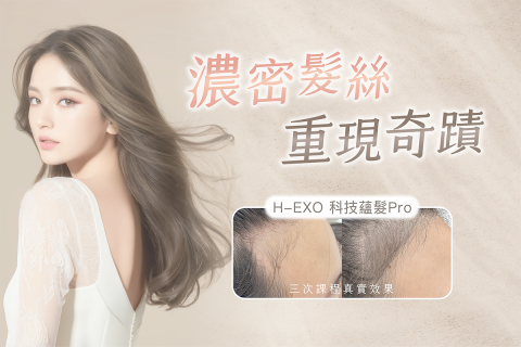 H-EXO｜科技蘊髮Pro