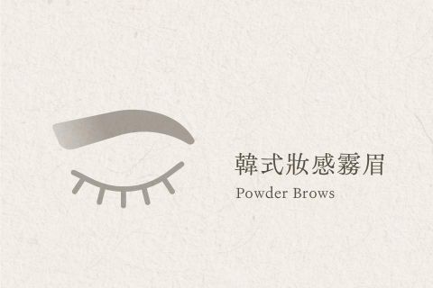 韓式妝感霧眉