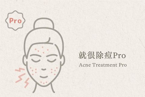就很除痘 Pro