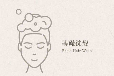 基礎洗髮
