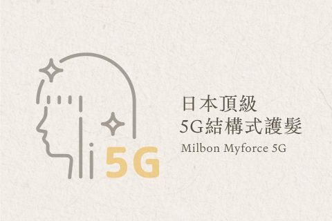 日本頂級 5G結構式護髮