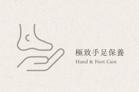 極緻手足保養