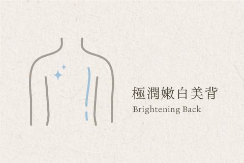 極潤嫩白美背