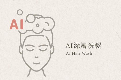 AI深層洗髮