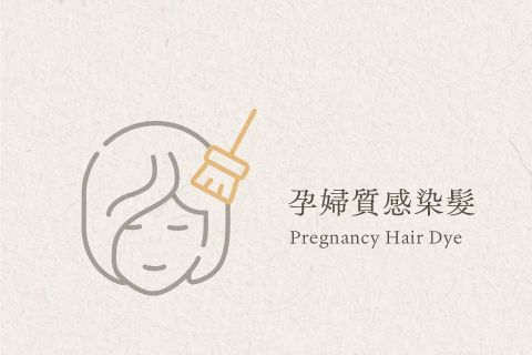 孕婦質感染髮｜專用安全染劑