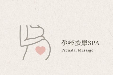 孕婦按摩SPA (憑媽媽手冊享優惠)