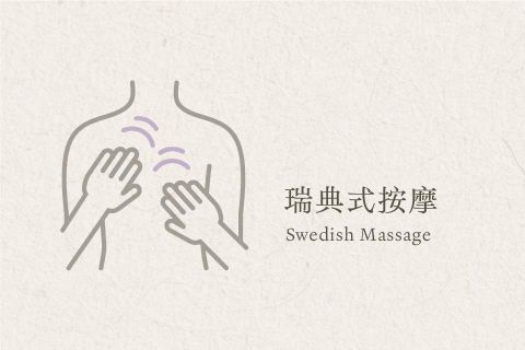 瑞典式肌肉按摩 (純手技油壓)