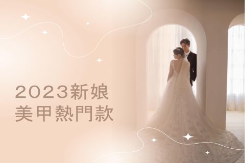2023新娘美甲不NG 熱門款式大推薦