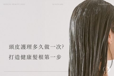 頭皮護理多久做一次?打造健康髮根第一步