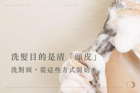 洗髮的目的主要是清「頭皮」，洗對頭從這些方式開始！