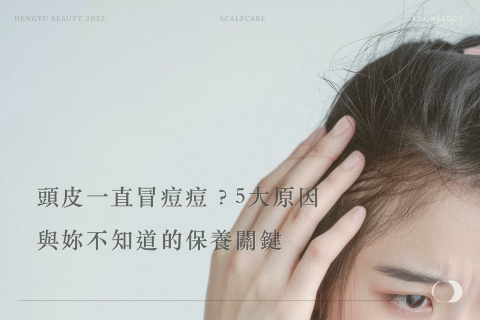 頭皮一直冒痘痘？5大原因與妳不知道的保養關鍵