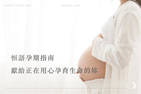 恒語孕期指南｜獻給正在用心孕育生命的妳