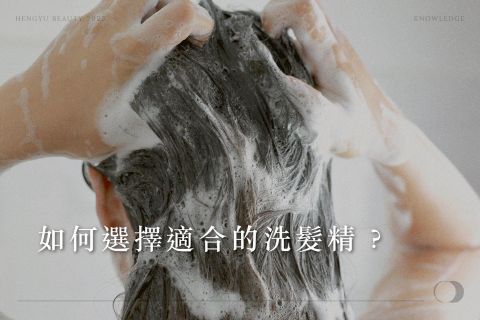 如何選擇適合的洗髮精?