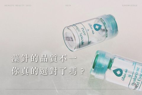 藻針的品質不一，藻針價格的差異性也很大，你真的選對了嗎？