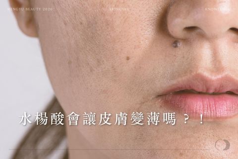 水楊酸會讓皮膚變薄嗎?!