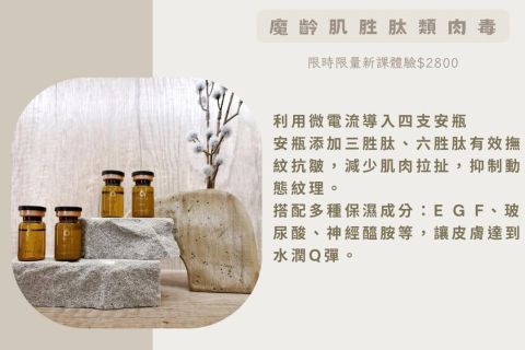 全新課程「魔齡肌胜肽類肉毒」體驗價2800元