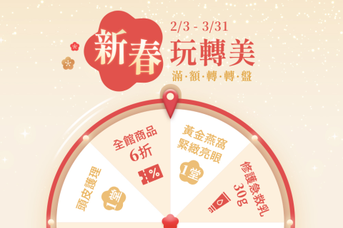 新春滿額轉轉盤！把好運帶回家🌸