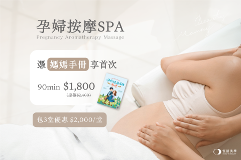 【孕婦芳療按摩SPA】新上線！憑媽媽手冊享75折