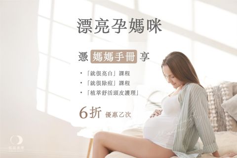 【好孕方案】最特別的媽媽禮！煥膚6折