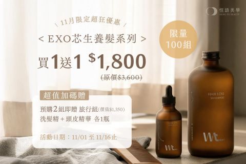 EXO芯生養髮系列|買一送一🔥限時兩週!限量100組!滿額還送旅行組