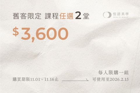 【 舊客限定 超值1+1自由配 】📣 課程任選2堂|均一價只要 $3600