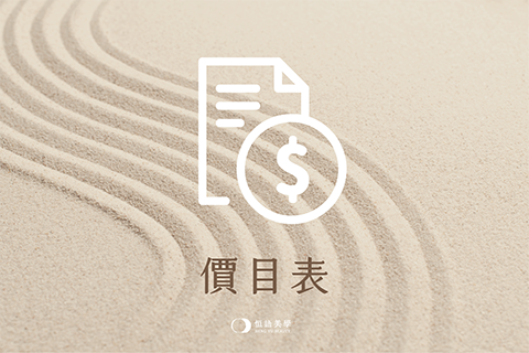 恒語美學｜價目表