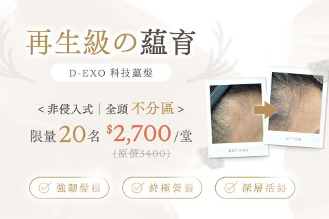 【D-EXO 科技蘊髮】超殺優惠！限量20名，單堂只要$2,700！