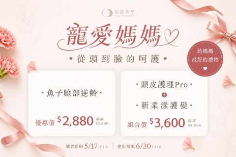 【恒語母親節活動】給媽媽從頭到腳的呵護，最低只要73折起！