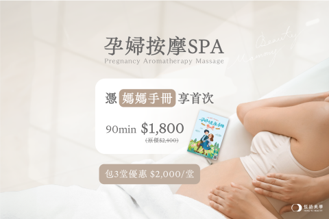 【孕婦芳療按摩SPA】新上線！憑媽媽手冊享75折
